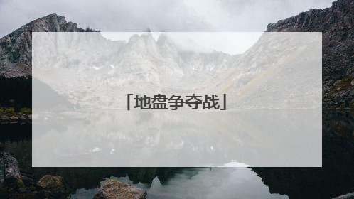 地盘争夺战