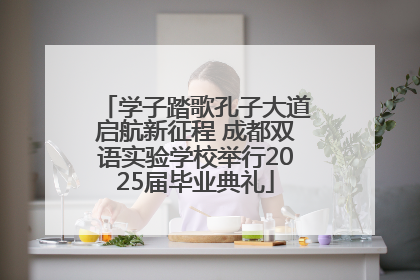 学子踏歌孔子大道启航新征程 成都双语实验学校举行2025届毕业典礼