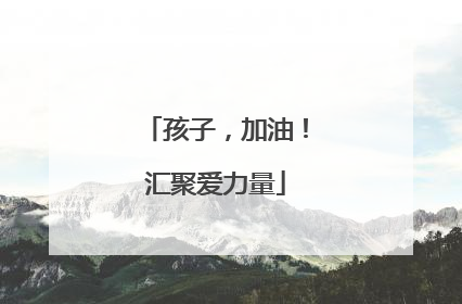 孩子，加油！汇聚爱力量