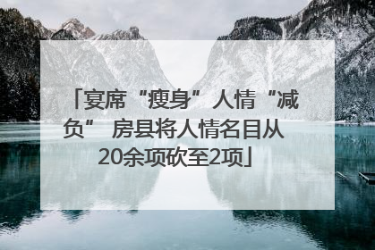宴席“瘦身”人情“减负” 房县将人情名目从20余项砍至2项