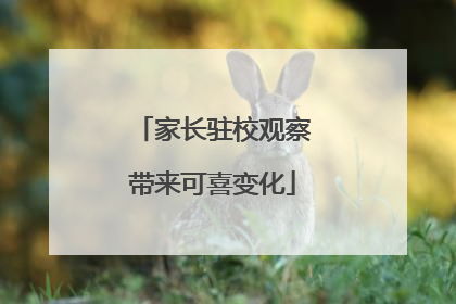 家长驻校观察带来可喜变化