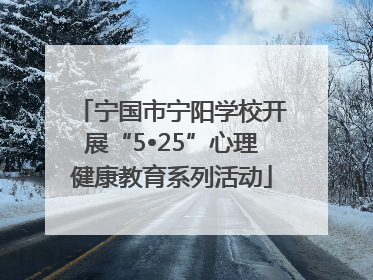 宁国市宁阳学校开展“5•25”心理健康教育系列活动