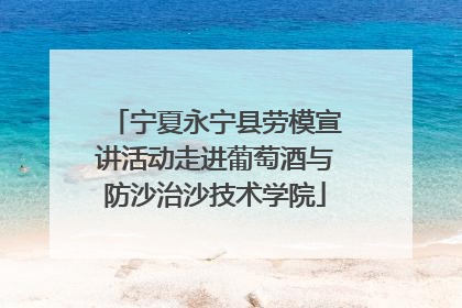 宁夏永宁县劳模宣讲活动走进葡萄酒与防沙治沙技术学院