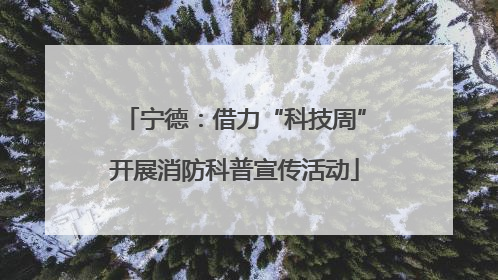 宁德：借力“科技周”开展消防科普宣传活动