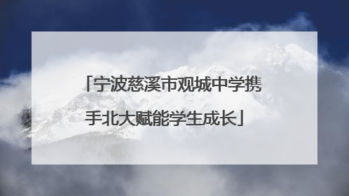 宁波慈溪市观城中学携手北大赋能学生成长
