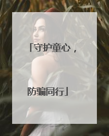 守护童心，防骗同行
