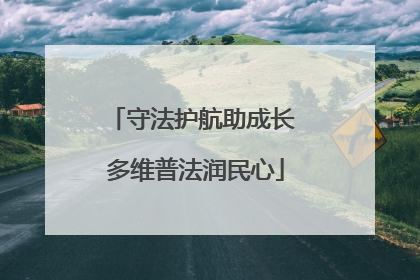 守法护航助成长 多维普法润民心