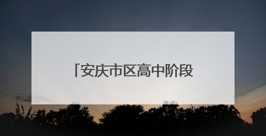 安庆市区高中阶段学校招生计划发布