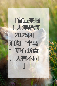 官宣来啦！天津静海2025团泊湖“半马”更有新意、大有不同