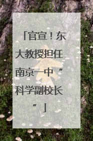 官宣！东大教授担任南京一中“科学副校长”