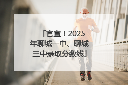官宣！2025年聊城一中、聊城三中录取分数线