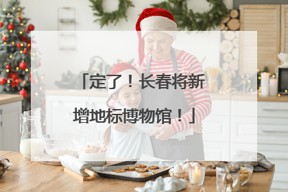 定了！长春将新增地标博物馆！