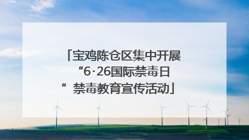 宝鸡陈仓区集中开展“6･26国际禁毒日”禁毒教育宣传活动