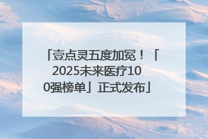 壹点灵五度加冕！「2025未来医疗100强榜单」正式发布