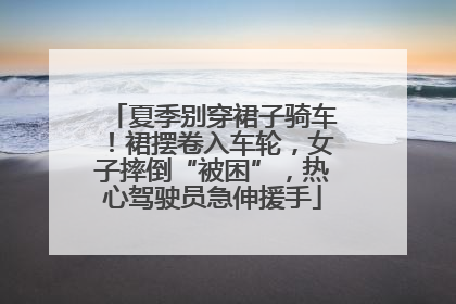 夏季别穿裙子骑车！裙摆卷入车轮，女子摔倒“被困”，热心驾驶员急伸援手