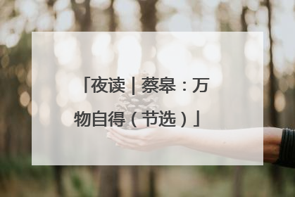 夜读｜蔡皋：万物自得（节选）