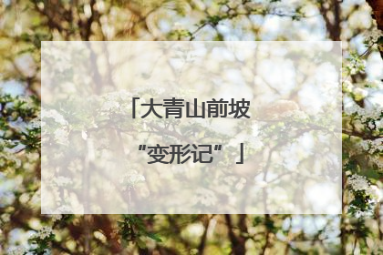 大青山前坡“变形记”
