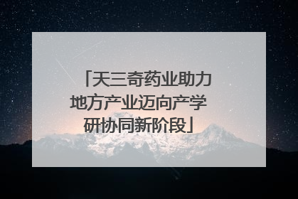 天三奇药业助力地方产业迈向产学研协同新阶段