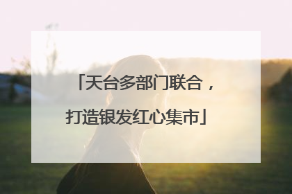 天台多部门联合，打造银发红心集市