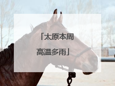 太原本周高温多雨