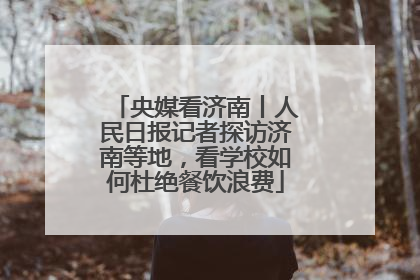 央媒看济南丨人民日报记者探访济南等地，看学校如何杜绝餐饮浪费