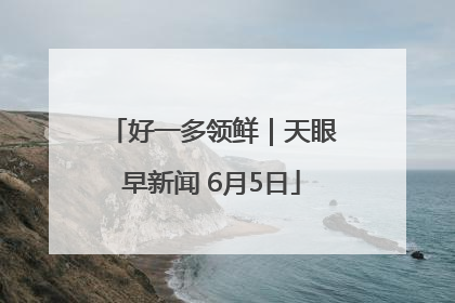 好一多领鲜｜天眼早新闻 6月5日