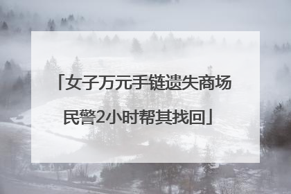 女子万元手链遗失商场 民警2小时帮其找回