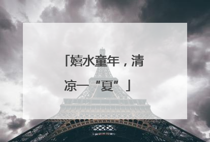 嬉水童年，清凉一“夏”