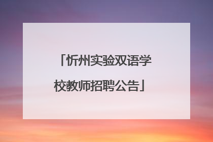忻州实验双语学校教师招聘公告