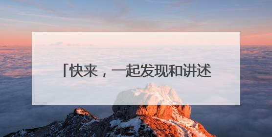 快来，一起发现和讲述巾帼好网民故事！2025年度“争做巾帼好网民”主题活动火热开启