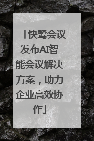快鹭会议发布AI智能会议解决方案，助力企业高效协作