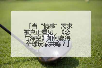 当“情感”需求被真正看见，《恋与深空》如何赢得全球玩家共鸣？