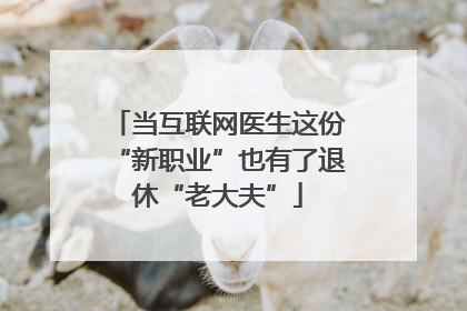 当互联网医生这份“新职业”也有了退休“老大夫”