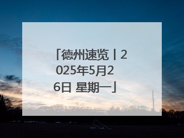德州速览丨2025年5月26日 星期一