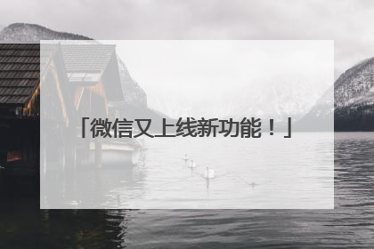 微信又上线新功能！