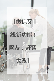 微信又上线新功能！网友：赶紧去改