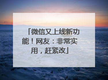 微信又上线新功能！网友：非常实用，赶紧改