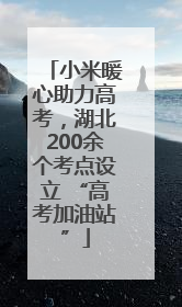 小米暖心助力高考，湖北200余个考点设立 “高考加油站”