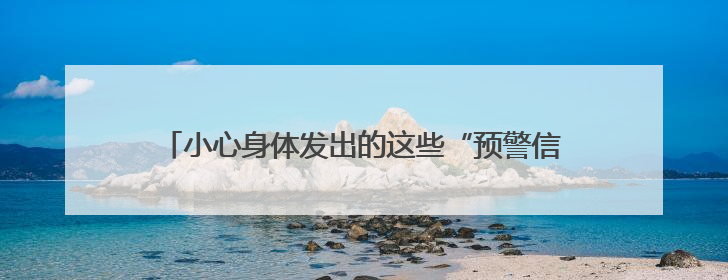 小心身体发出的这些“预警信号”，很可能就是癌前病变！