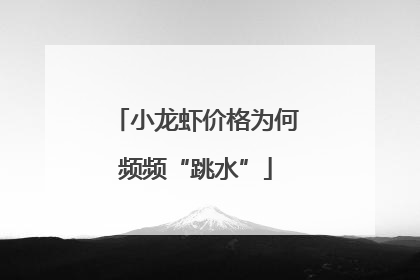小龙虾价格为何频频“跳水”
