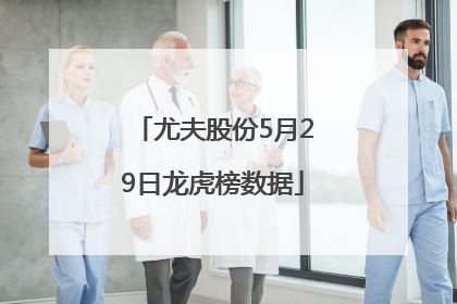 尤夫股份5月29日龙虎榜数据