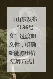 山东发布“136号文”过渡期文件，明确新能源电价结算方式