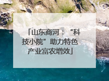 山东商河：“科技小院”助力特色产业富农增效