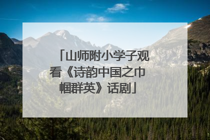 山师附小学子观看《诗韵中国之巾帼群英》话剧