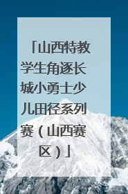 山西特教学生角逐长城小勇士少儿田径系列赛（山西赛区）