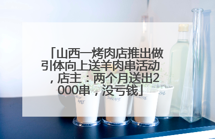 山西一烤肉店推出做引体向上送羊肉串活动，店主：两个月送出2000串，没亏钱