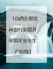 山西左权农商银行多措并举筑牢安全生产防线