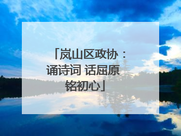 岚山区政协：诵诗词 话屈原 铭初心