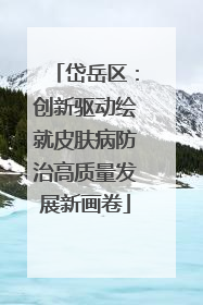 岱岳区：创新驱动绘就皮肤病防治高质量发展新画卷