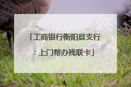 工商银行衡阳县支行：上门帮办残联卡